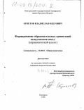 Букетов, Владислав Олегович. Формирование образовательных ориентаций выпускников школ: Управлен. аспект: дис. кандидат педагогических наук: 13.00.01 - Общая педагогика, история педагогики и образования. Новгород. 1998. 193 с.