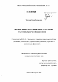 Чурсина, Нина Федоровна. Формирование образовательных услуг вуза в условиях рыночной экономики: дис. кандидат экономических наук: 08.00.05 - Экономика и управление народным хозяйством: теория управления экономическими системами; макроэкономика; экономика, организация и управление предприятиями, отраслями, комплексами; управление инновациями; региональная экономика; логистика; экономика труда. Нижний Новгород. 2006. 161 с.