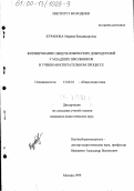 Куранова, Марина Владимировна. Формирование общечеловеческих добродетелей у младших школьников в учебно-воспитательном процессе: дис. кандидат педагогических наук: 13.00.01 - Общая педагогика, история педагогики и образования. Москва. 1999. 215 с.