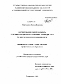 Мартыненко, Оксана Ивановна. Формирование общей культуры будущего специалиста в системе "колледж-вуз": на примере педагогических колледжа и вуза: дис. кандидат педагогических наук: 13.00.08 - Теория и методика профессионального образования. Ставрополь. 2009. 285 с.