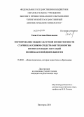 Гикис, Светлана Николаевна. Формирование общекультурной компетентности старшеклассников средствами технологии воспитательных ситуаций во внеклассной деятельности: дис. кандидат наук: 13.00.01 - Общая педагогика, история педагогики и образования. Пятигорск. 2014. 206 с.