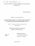 Ежова, Татьяна Владимировна. Формирование общекультурной компетентности студентов в образовательном процессе вуза: дис. кандидат педагогических наук: 13.00.01 - Общая педагогика, история педагогики и образования. Оренбург. 2003. 185 с.