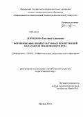 Демченкова, Светлана Алексеевна. Формирование общекультурных компетенций бакалавров технического вуза: дис. кандидат наук: 13.00.08 - Теория и методика профессионального образования. Москва. 2013. 308 с.