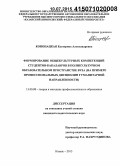 Конопацкая, Екатерина Александровна. Формирование общекультурных компетенций студентов-бакалавров в поликультурном образовательном пространстве вуза: на примере профессиональных дисциплин гуманитарной направленности: дис. кандидат наук: 13.00.08 - Теория и методика профессионального образования. Казань. 2015. 225 с.