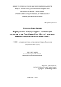 Шахмалова Ирина Жаповна. Формирование общекультурных компетенций студентов вузов Республики Саха (Якутия) на основе психолого-педагогического мониторинга: дис. кандидат наук: 13.00.01 - Общая педагогика, история педагогики и образования. ФГБОУ ВО «Бурятский государственный университет». 2019. 191 с.