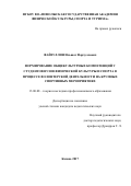 Файзуллин Ильшат Фархуллович. Формирование общекультурных компетенций у студентов вузов физической культуры и спорта в процессе волонтерской деятельности на крупных спортивных мероприятиях: дис. кандидат наук: 13.00.08 - Теория и методика профессионального образования. ФГБОУ ВО «Сибирский государственный университет физической культуры и спорта». 2018. 157 с.