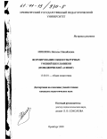 Миняева, Наталья Михайловна. Формирование общекультурных умений школьников: Поведенческий аспект: дис. кандидат педагогических наук: 13.00.01 - Общая педагогика, история педагогики и образования. Оренбург. 2000. 167 с.