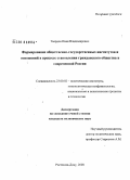 Твердов, Иван Владимирович. Формирование общественно-государственных институтов и отношений в процессе становления гражданского общества в современной России: дис. кандидат политических наук: 23.00.02 - Политические институты, этнополитическая конфликтология, национальные и политические процессы и технологии. Ростов-на-Дону. 2008. 141 с.