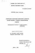 Короткина, Елена Семеновна. Формирование общественно-политической активности рабочей молодежи в развитом социалистическом обществе: дис. кандидат философских наук: 09.00.02 - Теория научного социализма и коммунизма. Минск. 1983. 191 с.