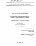 Омарова, Загидат Умаргаджиевна. Формирование общественного идеала в социально-историческом развитии: дис. кандидат философских наук: 09.00.11 - Социальная философия. Махачкала. 2004. 157 с.