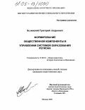 Белинский, Григорий Андреевич. Формирование общественной компоненты в управлении системой образования региона: дис. кандидат педагогических наук: 13.00.01 - Общая педагогика, история педагогики и образования. Москва. 2005. 222 с.