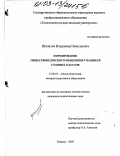 Шапалов, Владимир Николаевич. Формирование обществоведческого мышления учащихся старших классов: дис. кандидат педагогических наук: 13.00.01 - Общая педагогика, история педагогики и образования. Тюмень. 2003. 191 с.