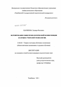 Шарипова, Эльвира Фоатовна. Формирование общетехнологической компетенции будущих учителей технологии: дис. кандидат педагогических наук: 13.00.02 - Теория и методика обучения и воспитания (по областям и уровням образования). Челябинск. 2011. 286 с.