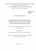 Балыкова Ирина Евгеньевна. Формирование общих компетенций  будущего учителя в системе среднего  профессионального образования: дис. кандидат наук: 00.00.00 - Другие cпециальности. ФГБОУ ВО «Красноярский государственный педагогический университет им. В.П. Астафьева». 2024. 226 с.