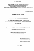 Бордовская, Светлана Юрьевна. Формирование общих компетенций будущих рабочих на основе технологий профессионального обучения, ориентированных на действие: дис. кандидат наук: 13.00.08 - Теория и методика профессионального образования. Томск. 2012. 233 с.