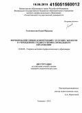 Голохвастова, Елена Юрьевна. Формирование общих компетенций у будущих экологов в учреждениях среднего профессионального образования: дис. кандидат наук: 13.00.08 - Теория и методика профессионального образования. Тольятти. 2015. 171 с.