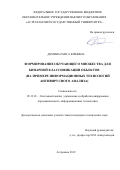 Демина Раиса Юрьевна. Формирование обучающего множества для бинарной классификации объектов (на примере информационных технологий антивирусного анализа): дис. кандидат наук: 05.13.01 - Системный анализ, управление и обработка информации (по отраслям). ФГБОУ ВО «Астраханский государственный технический университет». 2019. 130 с.