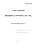 Горожанов Алексей Иванович. Формирование обучающей виртуальной среды в контексте новых информационных технологий: дис. доктор наук: 10.02.21 - Прикладная и математическая лингвистика. ФГБОУ ВО «Московский государственный лингвистический университет». 2018. 535 с.