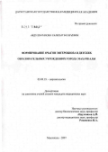 Абдулпатахова, Салихат Булачевна. Формирование очагов энтеробиоза в детских образовательных учреждениях г. Махачкалы: дис. кандидат биологических наук: 03.00.19 - Паразитология. Москва. 2007. 157 с.