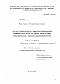 Севостьянов, Михаил Анатольевич. Формирование одномерных композиционных материалов функционального назначения с использованием модификации поверхности: дис. кандидат наук: 05.16.06 - Порошковая металлургия и композиционные материалы. Москва. 2013. 166 с.