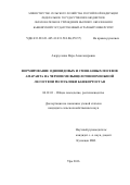 Андрусенко Вера Александровна. Формирование одновидовых и смешанных посевов амаранта на черноземе выщелоченном южной лесостепи Республики Башкортостан: дис. кандидат наук: 06.01.01 - Общее земледелие. ФГБОУ ВО «Башкирский государственный аграрный университет». 2016. 241 с.