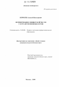 Королев, Алексей Викторович. Формирование офицерской чести у курсантов военных вузов: дис. кандидат педагогических наук: 13.00.08 - Теория и методика профессионального образования. Москва. 2009. 268 с.