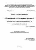 Лисова, Татьяна Васильевна. Формирование окклюзионной плоскости при физиологической окклюзии и аномалиях окклюзии: дис. кандидат медицинских наук: 14.00.21 - Стоматология. Москва. 2005. 212 с.