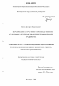 Зайцев, Дмитрий Владимирович. Формирование оперативного производственного контроллинга в системе управления промышленного предприятия: дис. кандидат экономических наук: 08.00.05 - Экономика и управление народным хозяйством: теория управления экономическими системами; макроэкономика; экономика, организация и управление предприятиями, отраслями, комплексами; управление инновациями; региональная экономика; логистика; экономика труда. Волгоград. 2006. 215 с.