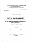 Чеглаков, Павел Юрьевич. Формирование опорно-двигательной культи при эвисцероэнуклеации и эндопротезировании с применением имплантата для повышения подвижности глазного протеза: дис. кандидат медицинских наук: 14.00.08 - Глазные болезни. Москва. 2005. 147 с.