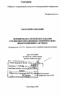 Хан, Валерий Алексеевич. Формирование оптических каналов в телекоммуникационных и измерительно-информационных системах: дис. доктор технических наук: 05.12.13 - Системы, сети и устройства телекоммуникаций. Новосибирск. 2006. 362 с.