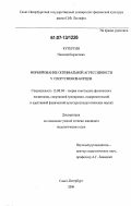 Кутергин, Николай Борисович. Формирование оптимальной агрессивности у спортсменов-борцов: дис. кандидат педагогических наук: 13.00.04 - Теория и методика физического воспитания, спортивной тренировки, оздоровительной и адаптивной физической культуры. Санкт-Петербург. 2006. 212 с.