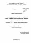 Дербенева, Валентина Валерьевна. Формирование оптимальной системы налогообложения жилого недвижимого имущества в Российской Федерации: дис. кандидат наук: 08.00.10 - Финансы, денежное обращение и кредит. Екатеринбург. 2013. 191 с.