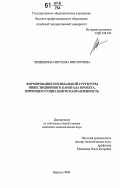 Лепешкина, Светлана Викторовна. Формирование оптимальной структуры инвестиционного капитала проекта, имеющего социальную направленность: дис. кандидат экономических наук: 08.00.05 - Экономика и управление народным хозяйством: теория управления экономическими системами; макроэкономика; экономика, организация и управление предприятиями, отраслями, комплексами; управление инновациями; региональная экономика; логистика; экономика труда. Барнаул. 2006. 163 с.