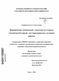 Суржикова, Ольга Анатольевна. Формирование оптимальной структуры источников электрической энергии для территориально удаленных районов: дис. кандидат экономических наук: 08.00.05 - Экономика и управление народным хозяйством: теория управления экономическими системами; макроэкономика; экономика, организация и управление предприятиями, отраслями, комплексами; управление инновациями; региональная экономика; логистика; экономика труда. Томск. 2010. 173 с.