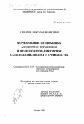 Кирилин, Николай Иванович. Формирование оптимальных алгоритмов управления и функционирования автоматических систем сельскохозяйственного производства: дис. доктор технических наук: 05.13.07 - Автоматизация технологических процессов и производств (в том числе по отраслям). Москва. 1999. 324 с.