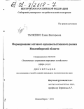 Убоженко, Елена Викторовна. Формирование оптового продовольственного рынка Новосибирской области: дис. кандидат экономических наук: 08.00.05 - Экономика и управление народным хозяйством: теория управления экономическими системами; макроэкономика; экономика, организация и управление предприятиями, отраслями, комплексами; управление инновациями; региональная экономика; логистика; экономика труда. Новосибирск. 2001. 225 с.