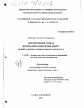 Хромцова, Татьяна Геннадьевна. Формирование опыта безопасного поведения в быту детей среднего дошкольного возраста: дис. кандидат педагогических наук: 13.00.07 - Теория и методика дошкольного образования. Санкт-Петербург. 2001. 175 с.