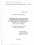 Барсукова, Светлана Александровна. Формирование опыта коммуникативного взаимодействия старших подростков средствами специального учебного предмета: дис. кандидат педагогических наук: 13.00.01 - Общая педагогика, история педагогики и образования. Пенза. 2002. 179 с.