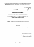 Карпенко, Виктор Николаевич. Формирование опыта межкультурного взаимодействия у будущих специалистов социокультурной сферы: дис. кандидат педагогических наук: 13.00.08 - Теория и методика профессионального образования. Белгород. 2011. 176 с.