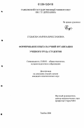 Судакова, Марина Вячеславовна. Формирование опыта научной организации учебного труда студентов: дис. кандидат педагогических наук: 13.00.01 - Общая педагогика, история педагогики и образования. Тамбов. 2006. 200 с.