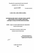 Саврасова, Анна Николаевна. Формирование опыта профессиональной деятельности будущих учителей в процессе педагогической практики: дис. кандидат педагогических наук: 13.00.08 - Теория и методика профессионального образования. Санкт-Петербург. 2006. 168 с.