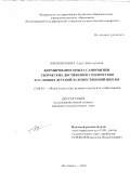 Филимонова, Анна Викторовна. Формирование опыта самооценки творческих достижений у подростков в условиях детской художественной школы: дис. кандидат наук: 13.00.01 - Общая педагогика, история педагогики и образования. Волгоград. 2016. 192 с.