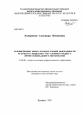 Мещерякова, Александра Михайловна. Формирование опыта созидательной деятельности будущего специалиста в условиях среднего профессионального образования: дис. кандидат наук: 13.00.08 - Теория и методика профессионального образования. Белгород. 2014. 206 с.