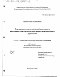 Ефимова, Вера Владимировна. Формирование опыта творческой деятельности школьников в системе негосударственных образовательных учреждений: дис. кандидат педагогических наук: 13.00.01 - Общая педагогика, история педагогики и образования. Новокузнецк. 2001. 257 с.