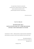 Ужан, Ольга Юрьевна. Формирование опыта творческой деятельности старших школьников в процессе интегрированного обучения: дис. кандидат наук: 13.00.01 - Общая педагогика, история педагогики и образования. Кемерово. 2018. 194 с.