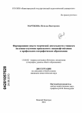 Мартилова, Наталья Викторовна. Формирование опыта творческой деятельности учащихся на основе изучения прикладного ландшафтоведения в профильном географическом образовании: дис. кандидат педагогических наук: 13.00.02 - Теория и методика обучения и воспитания (по областям и уровням образования). Нижний Новгород. 2010. 210 с.