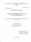 Торгун, Светлана Николаевна. Формирование орфоэпической культуры студентов-нефилологов: дис. кандидат педагогических наук: 13.00.02 - Теория и методика обучения и воспитания (по областям и уровням образования). Москва. 2009. 245 с.