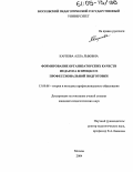 Карпова, Алла Львовна. Формирование организаторских качеств педагога в процессе профессиональной подготовки: дис. кандидат педагогических наук: 13.00.08 - Теория и методика профессионального образования. Москва. 2004. 234 с.