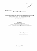 Галеева, Надия Абдулловна. Формирование организаторских способностей студентов вуза во внеаудиторной деятельности: дис. кандидат педагогических наук: 13.00.01 - Общая педагогика, история педагогики и образования. Красноярск. 2008. 230 с.