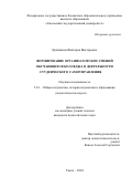 Крапивина Виктория Викторовна. Формирование организаторских умений обучающихся колледжа в деятельности студенческого самоуправления: дис. кандидат наук: 00.00.00 - Другие cпециальности. ФГБОУ ВО «Владимирский государственный университет имени Александра Григорьевича и Николая Григорьевича Столетовых». 2024. 233 с.